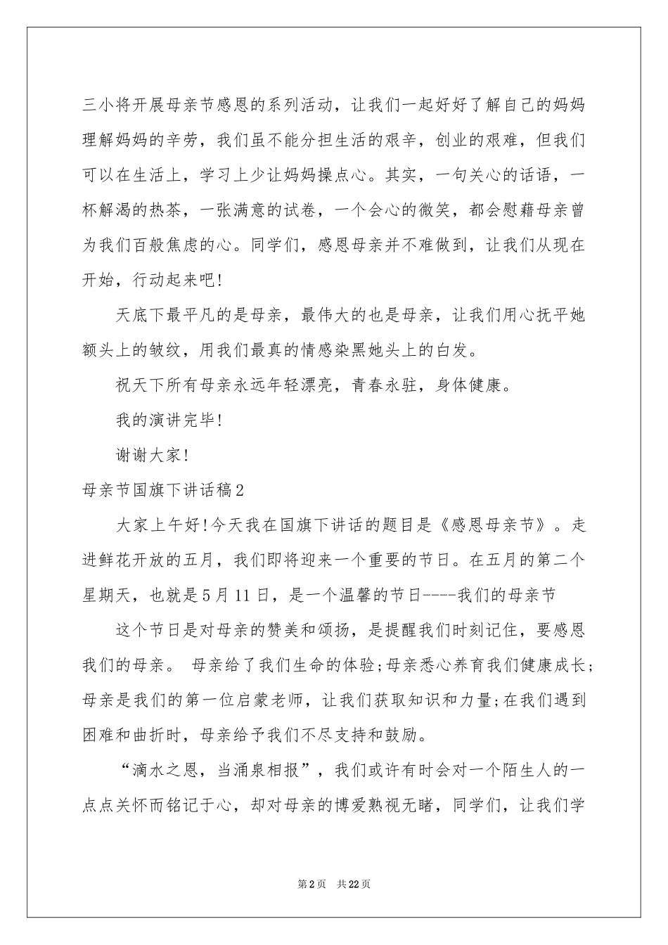 母亲节国旗下讲话稿_第2页