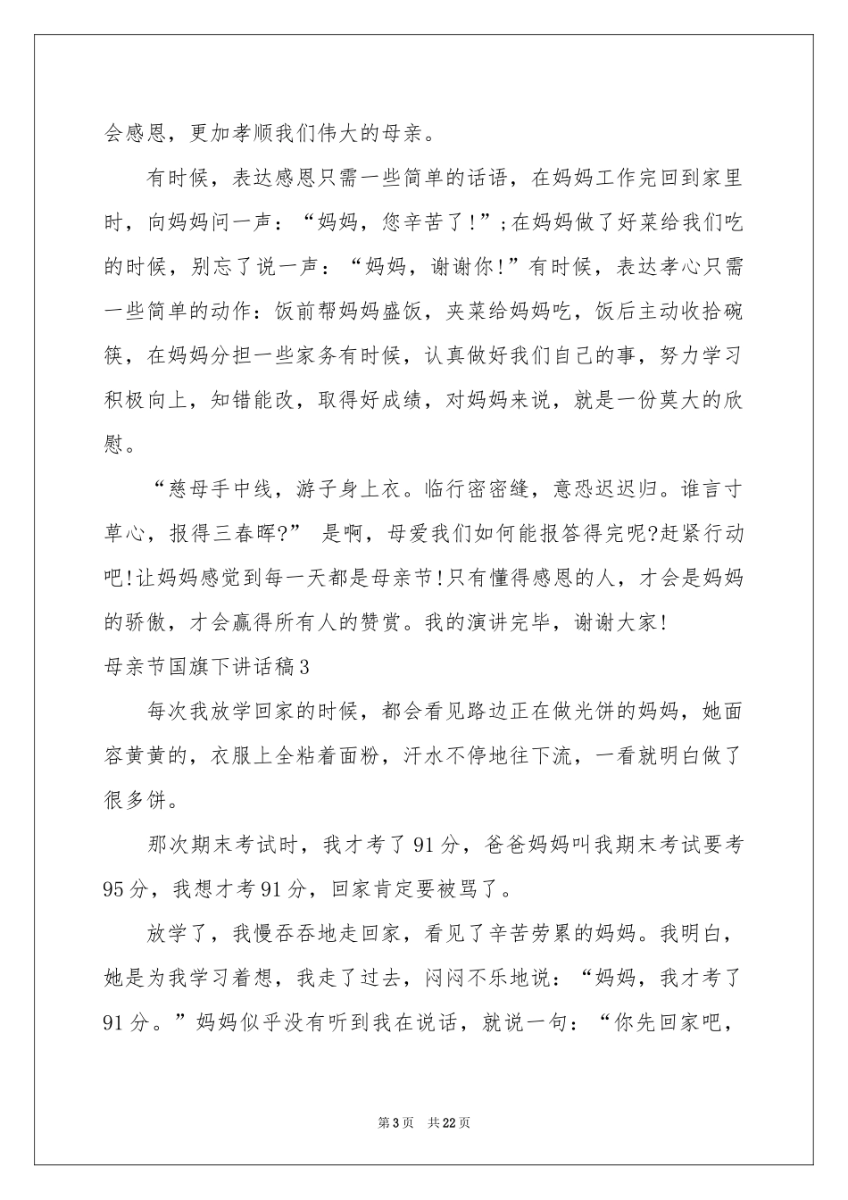 母亲节国旗下讲话稿_第3页