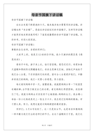 母亲节国旗下讲话稿