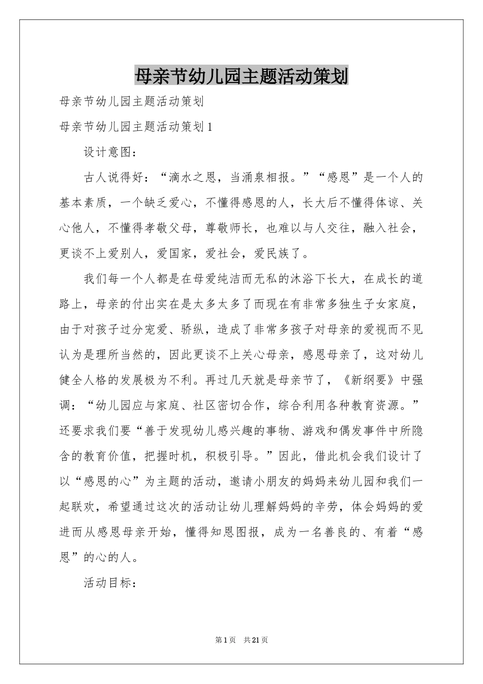 母亲节幼儿园主题活动策划_第1页