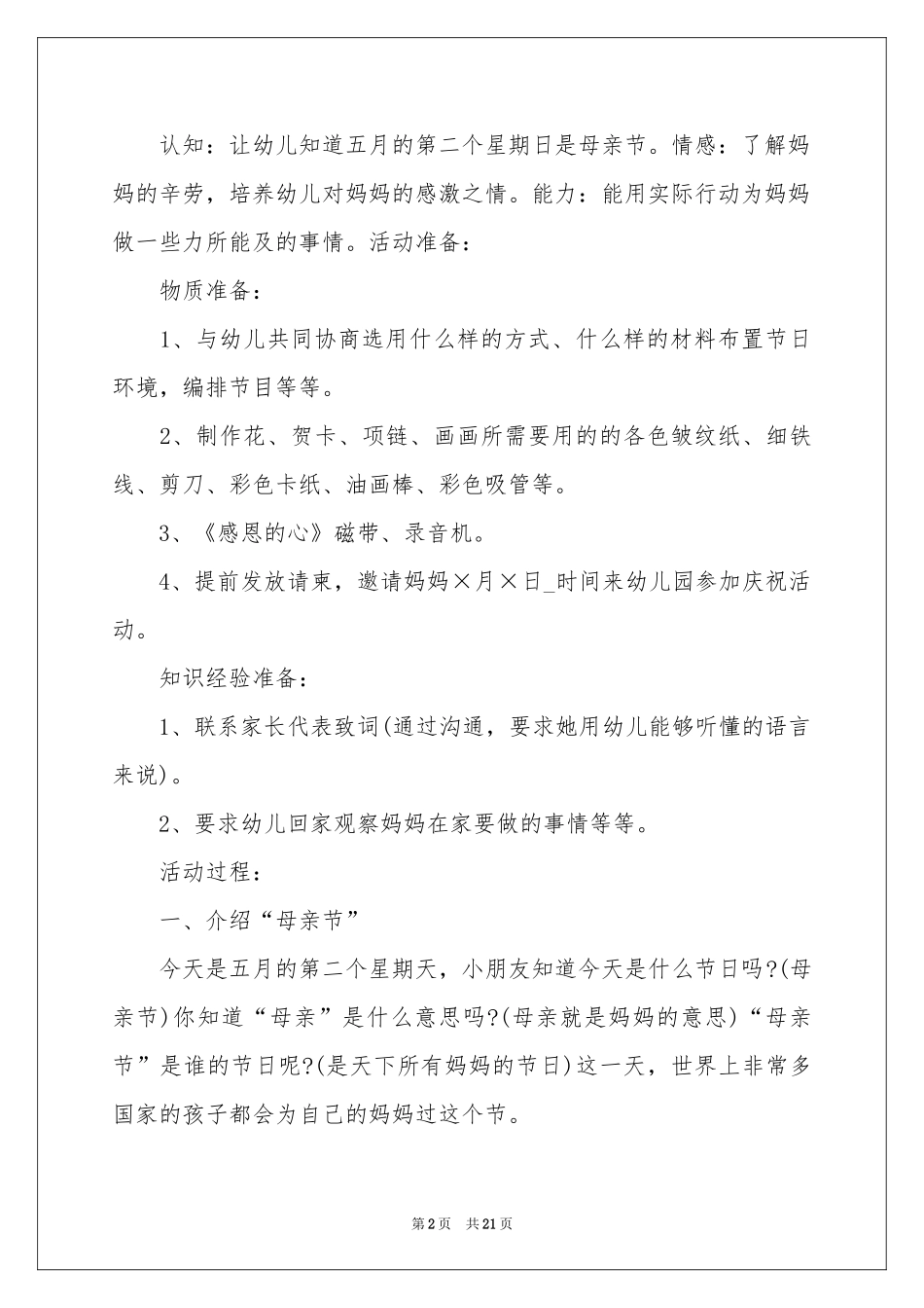 母亲节幼儿园主题活动策划_第2页