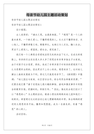 母亲节幼儿园主题活动策划