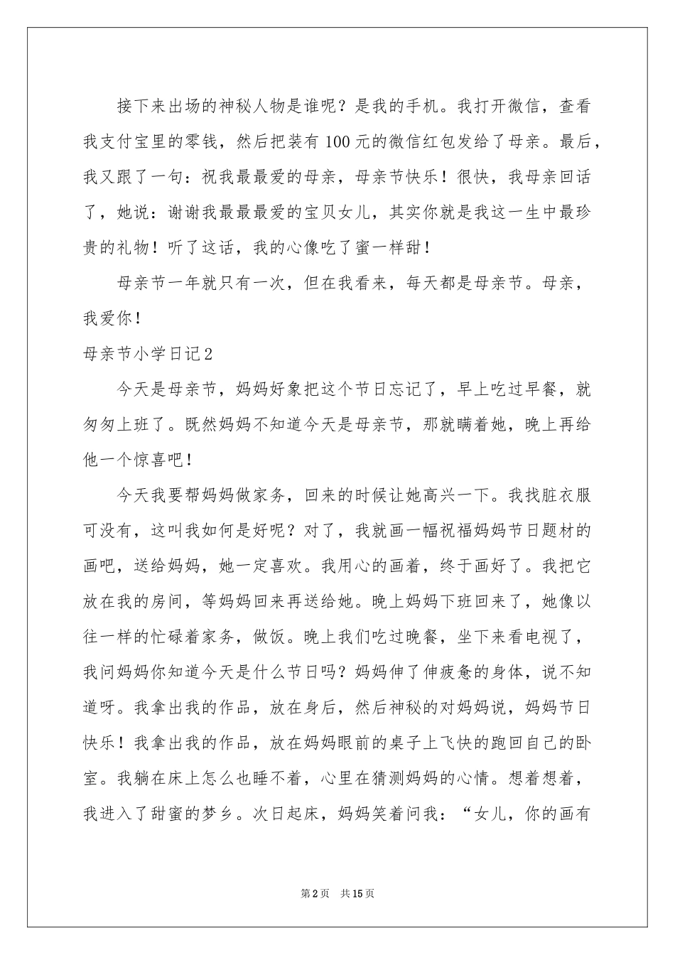 母亲节小学日记_第2页