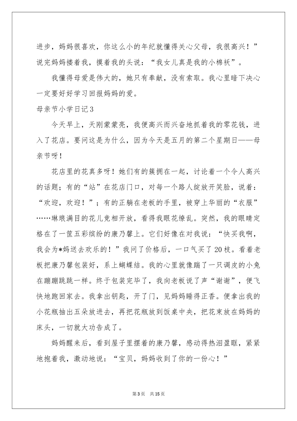母亲节小学日记_第3页