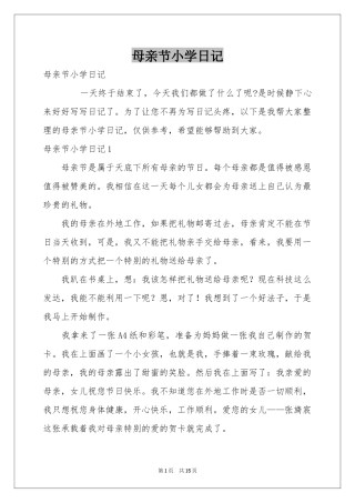 母亲节小学日记