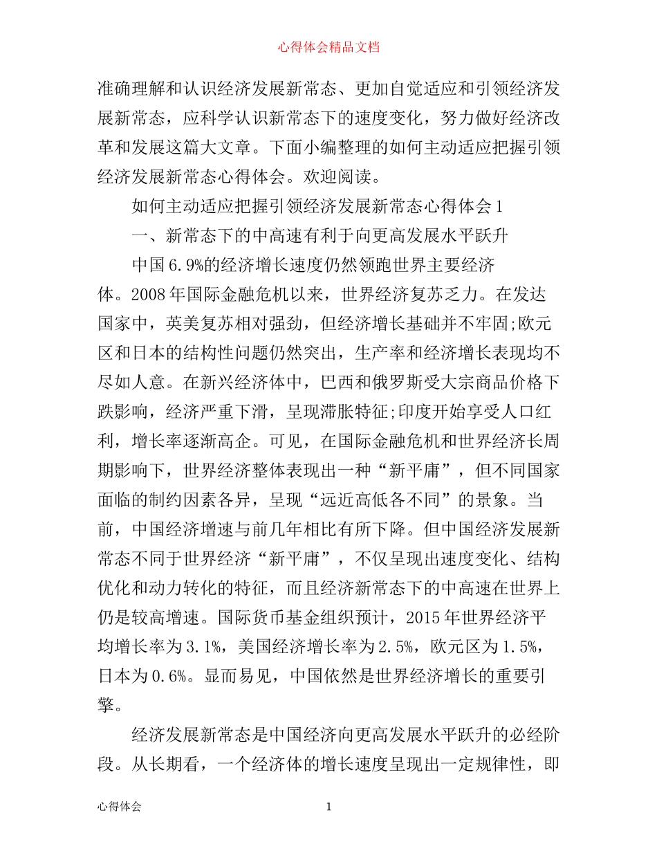 如何主动适应把握引领经济发展新常态心得体会_第1页