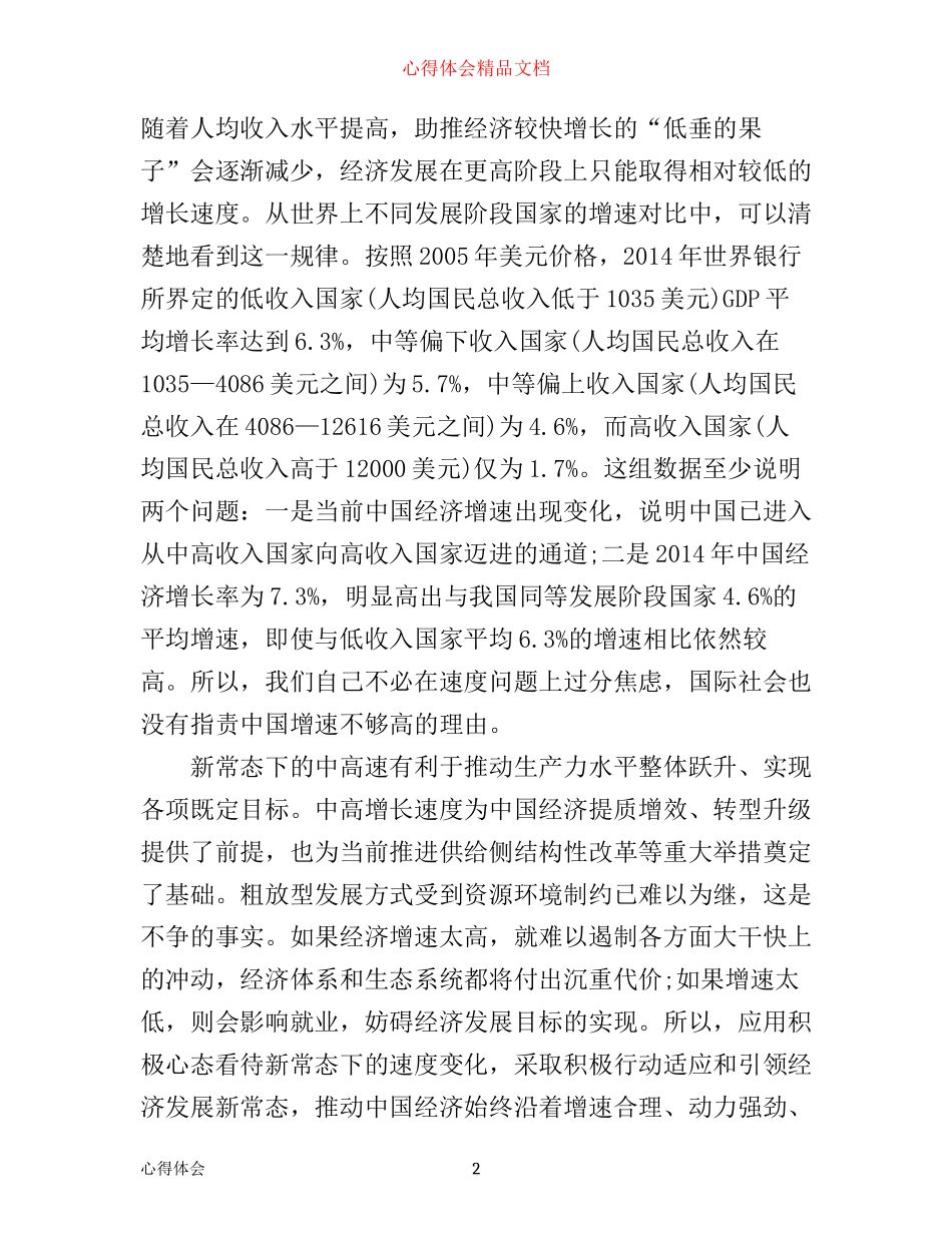 如何主动适应把握引领经济发展新常态心得体会_第2页