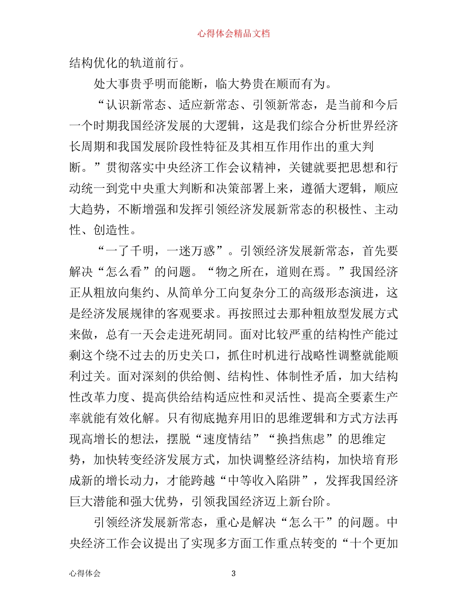 如何主动适应把握引领经济发展新常态心得体会_第3页