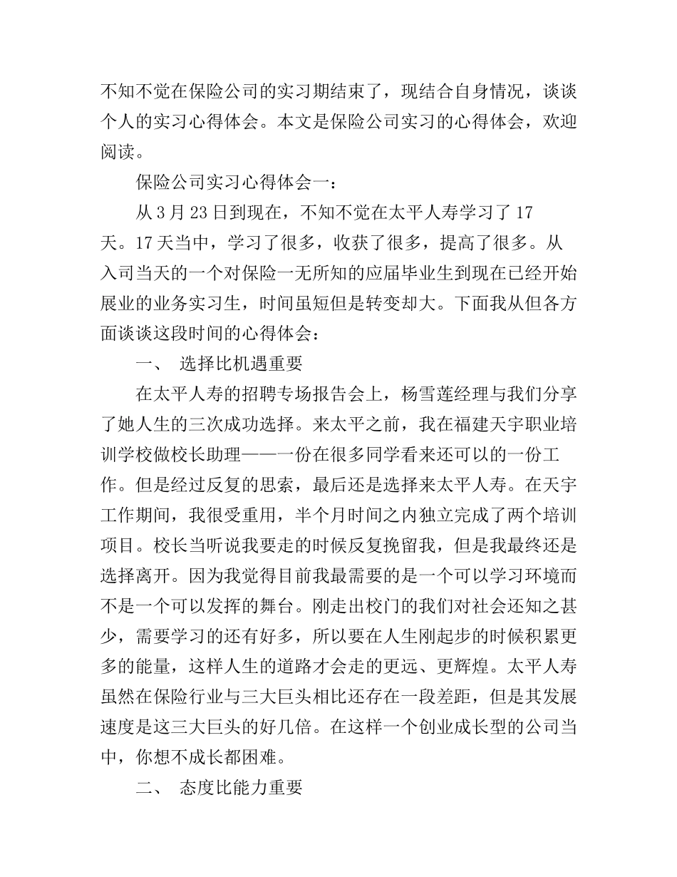 保险公司实习心得体会3篇_第1页