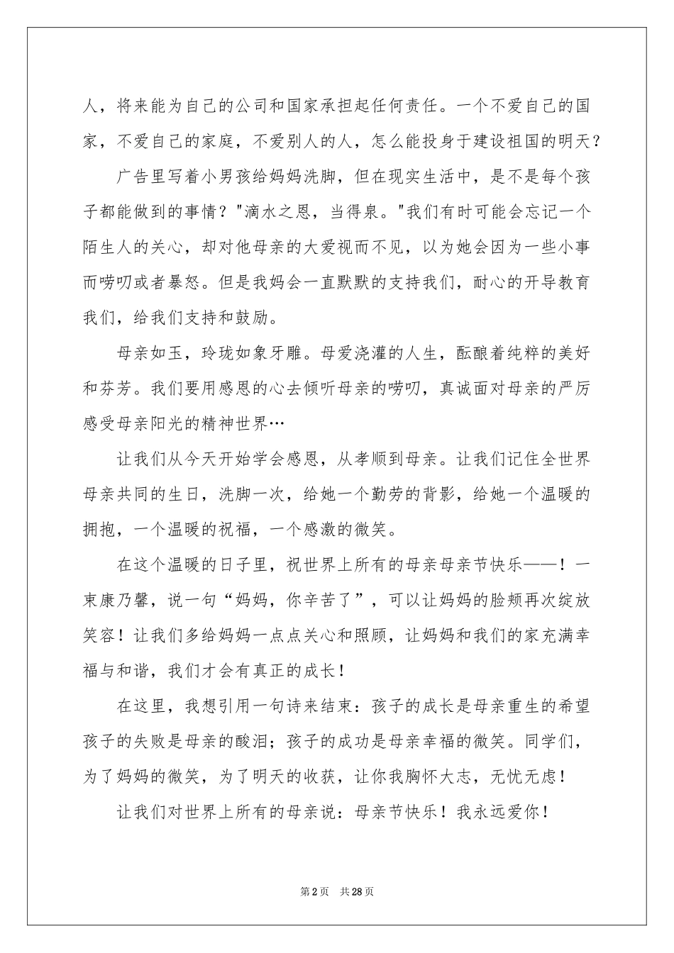 母亲节学生演讲稿15篇_第2页