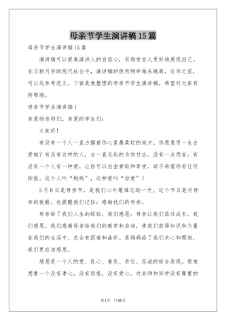 母亲节学生演讲稿15篇