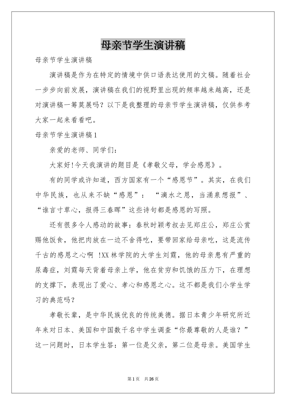 母亲节学生演讲稿_第1页