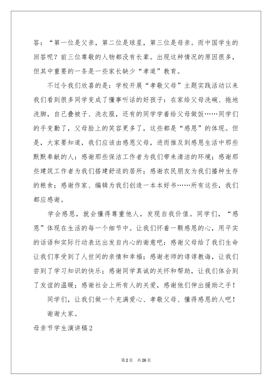 母亲节学生演讲稿_第2页