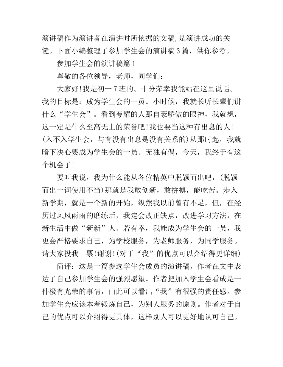 参加学生会的演讲稿3篇_第1页