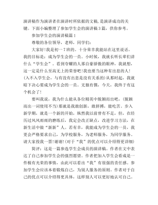 参加学生会的演讲稿3篇