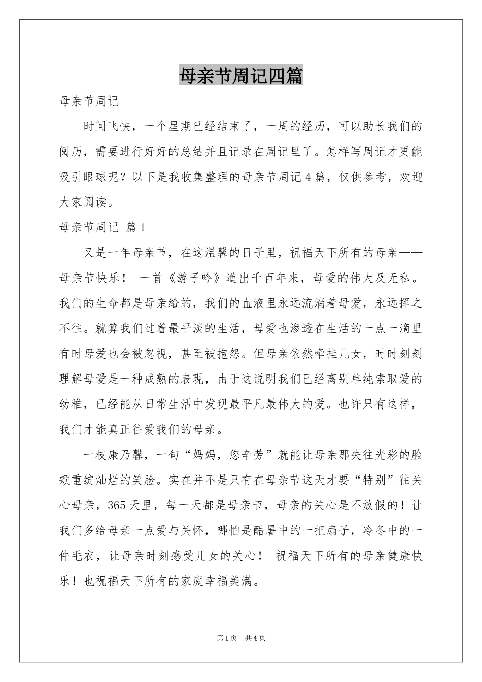 母亲节周记四篇_第1页
