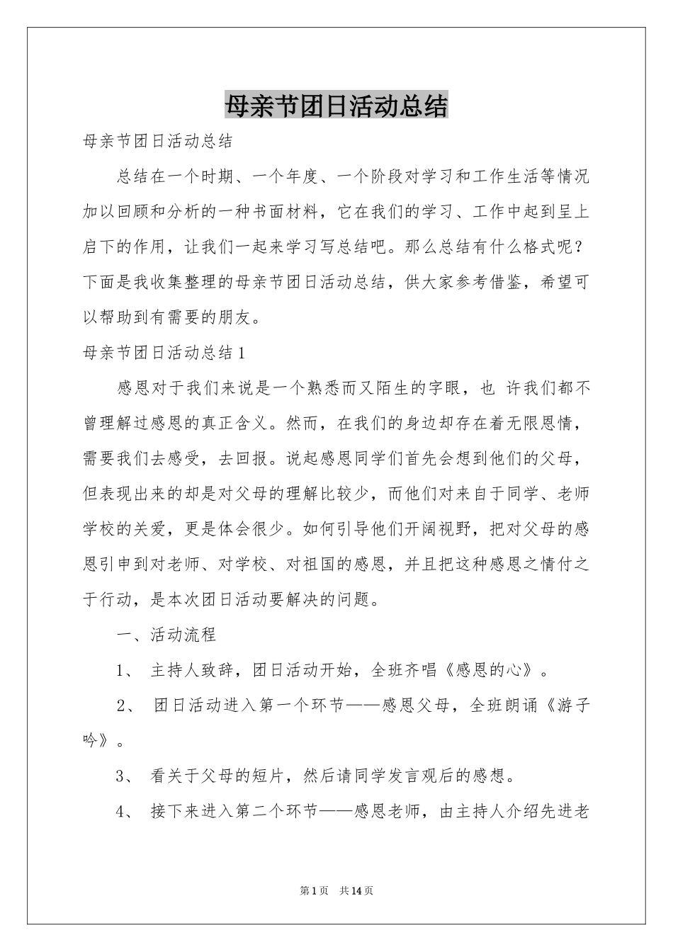 母亲节团日活动参考总结_第1页