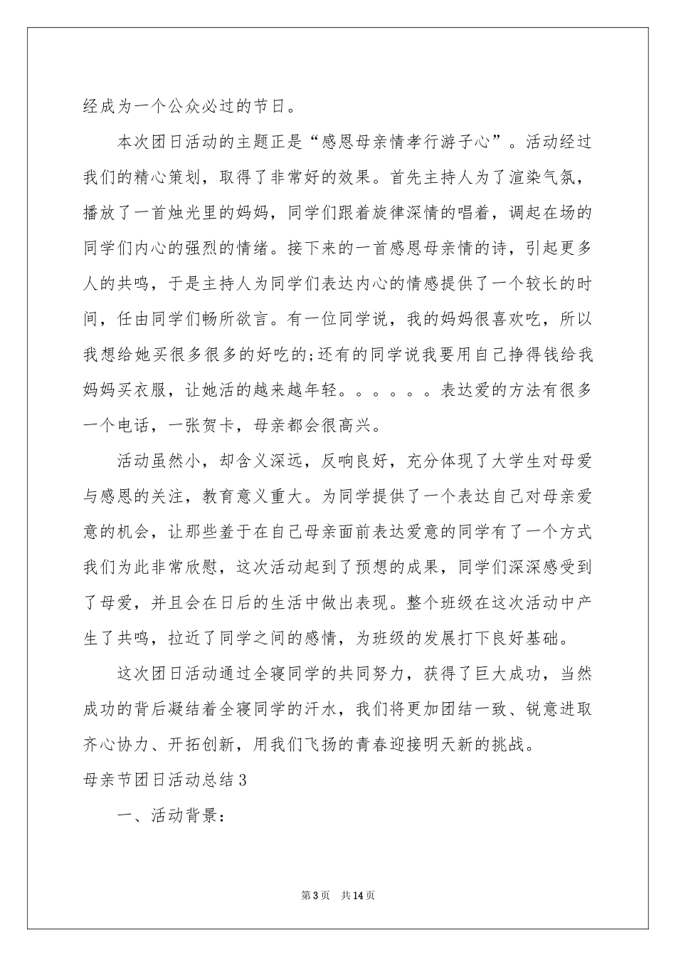 母亲节团日活动参考总结_第3页