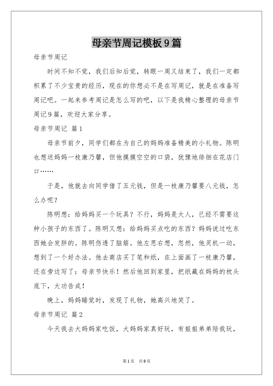 母亲节周记模板9篇_第1页