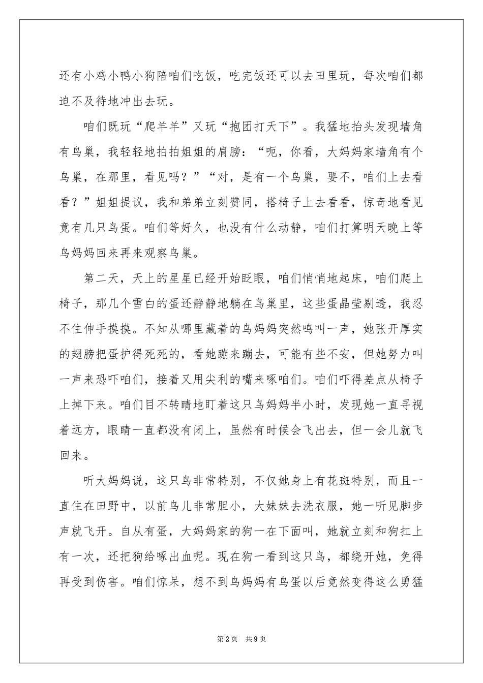 母亲节周记模板9篇_第2页