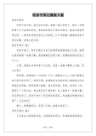 母亲节周记模板9篇