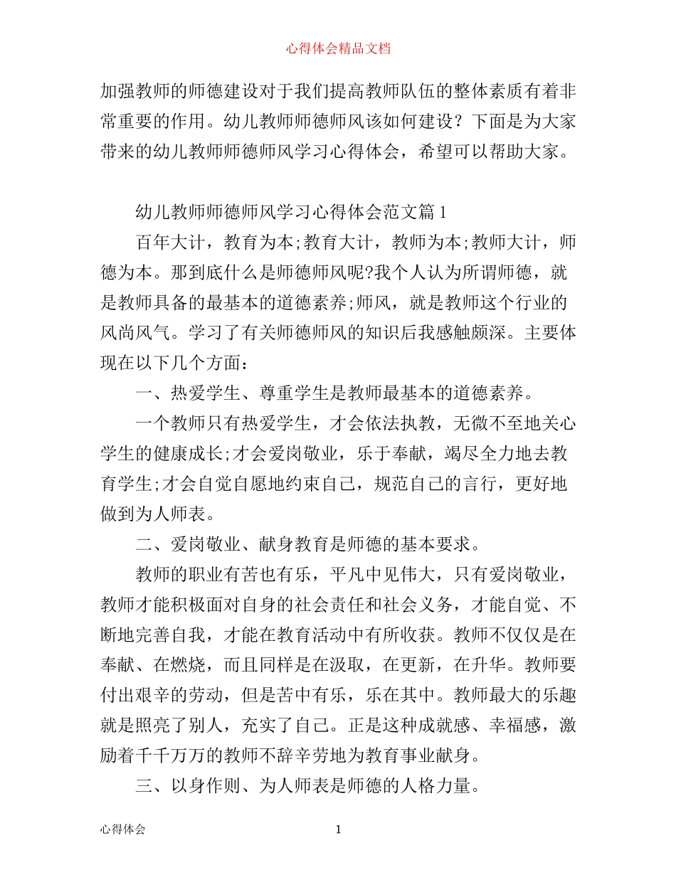 幼儿教师师德师风学习心得体会_幼儿教师学习师德师风个人总结_第1页
