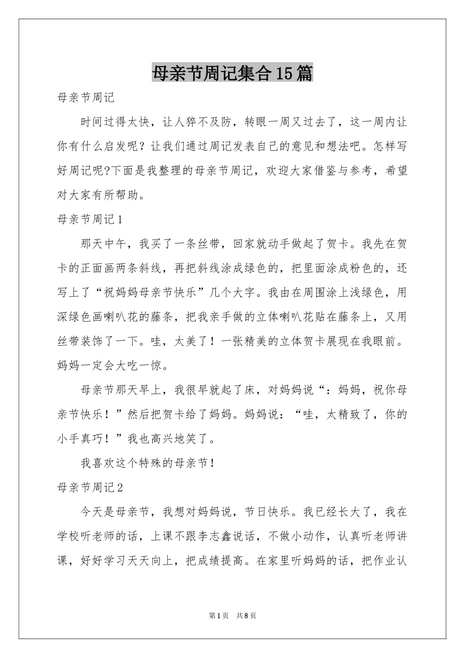 母亲节周记集合15篇_第1页
