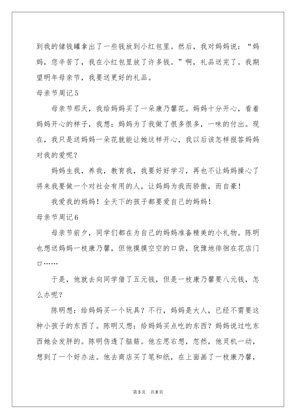 母亲节周记集合15篇_第3页