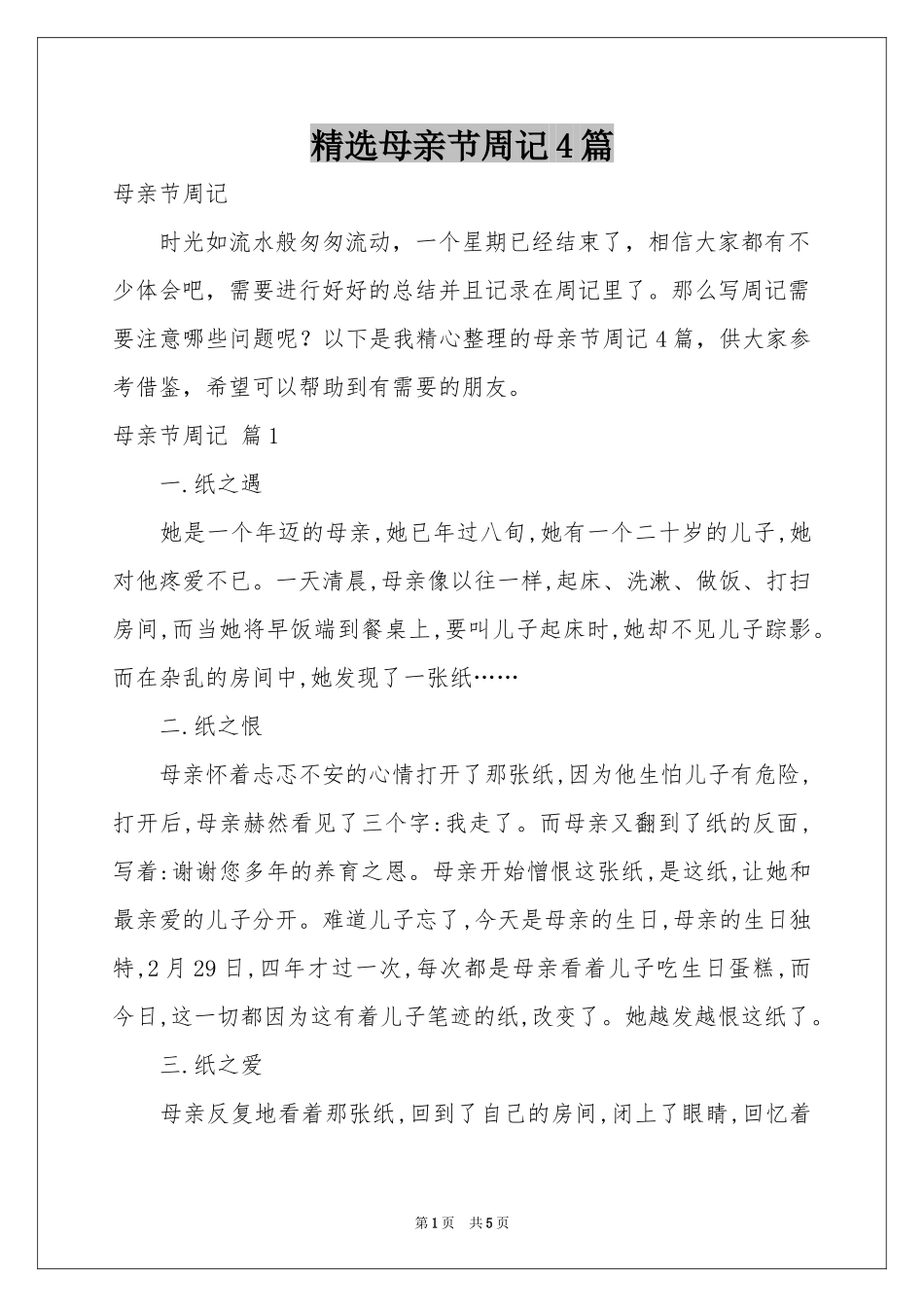 母亲节周记4篇_第1页