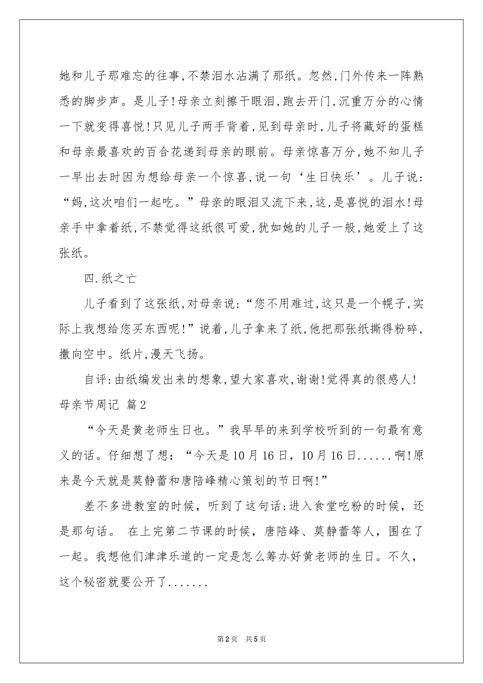 母亲节周记4篇_第2页