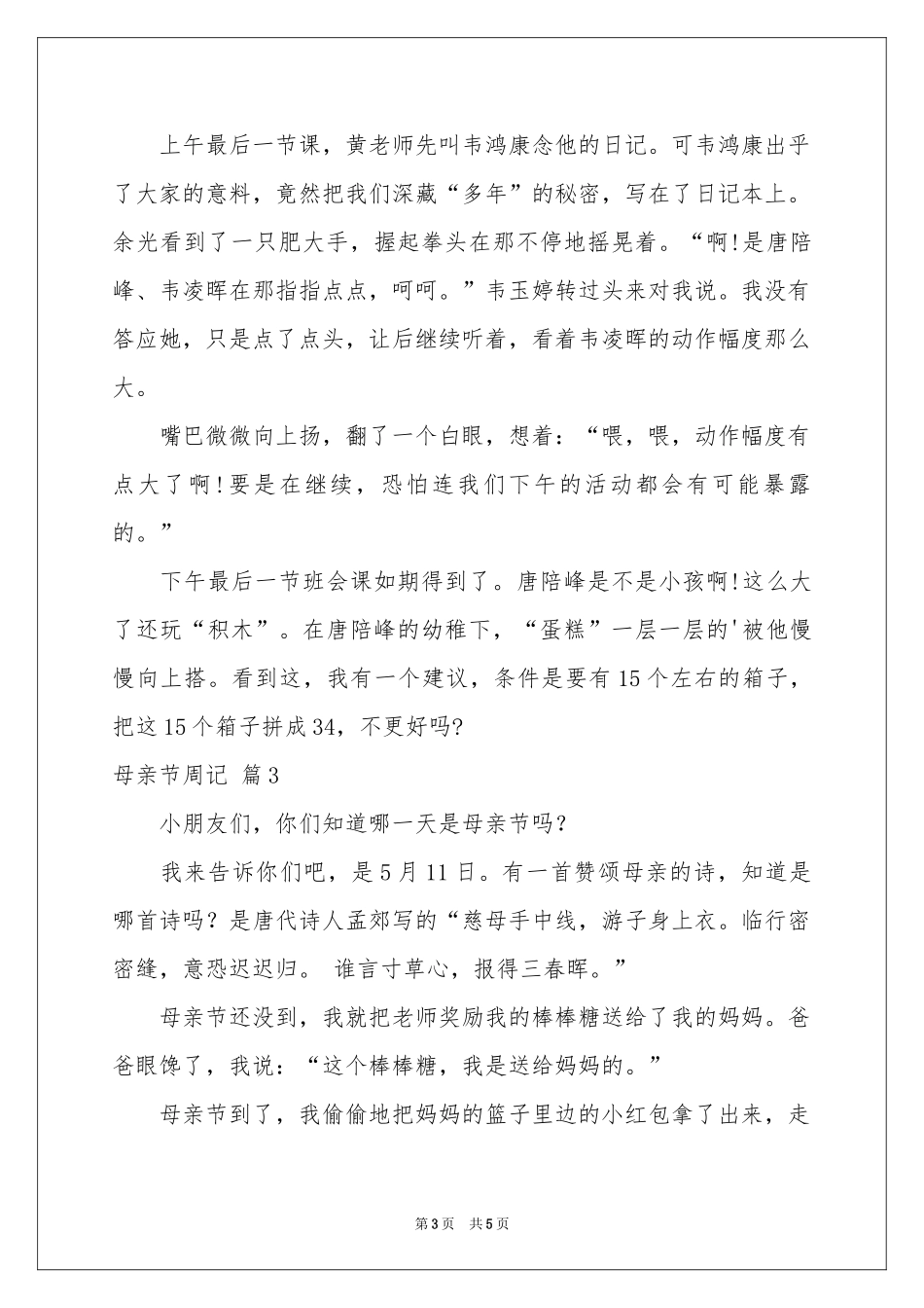 母亲节周记4篇_第3页