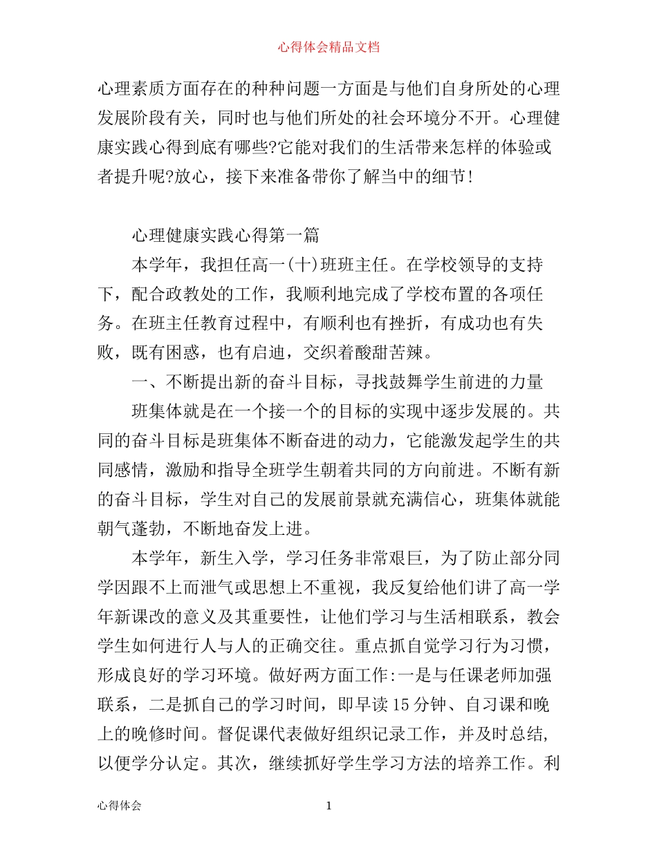 心理健康实践心得有哪些_第1页