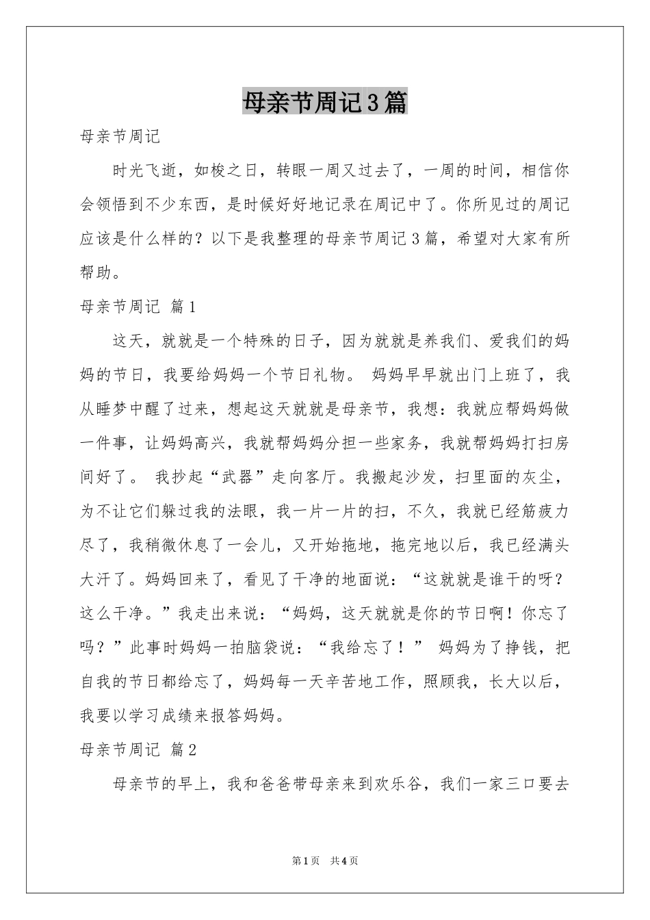 母亲节周记3篇_第1页