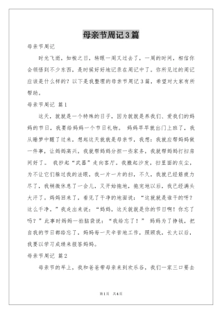 母亲节周记3篇