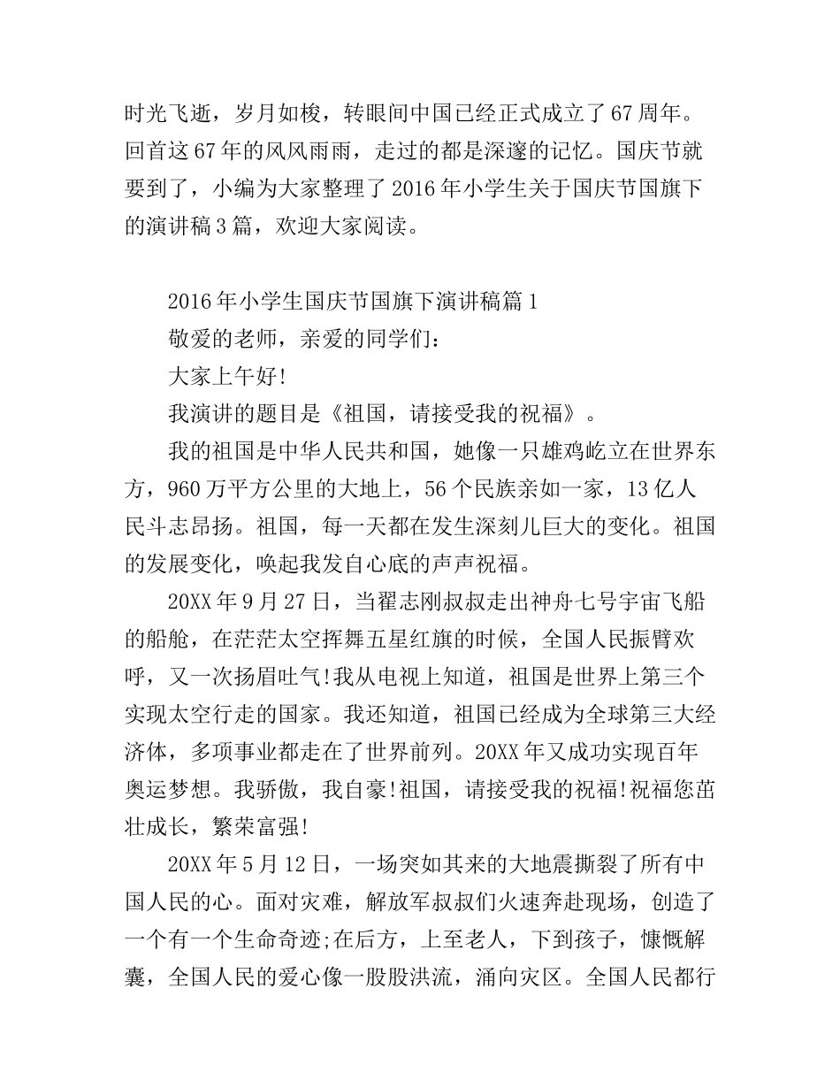 2016年小学生国庆节国旗下演讲稿_第1页