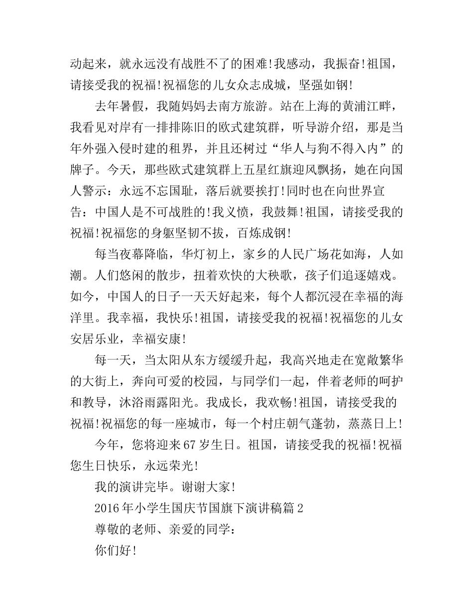2016年小学生国庆节国旗下演讲稿_第2页