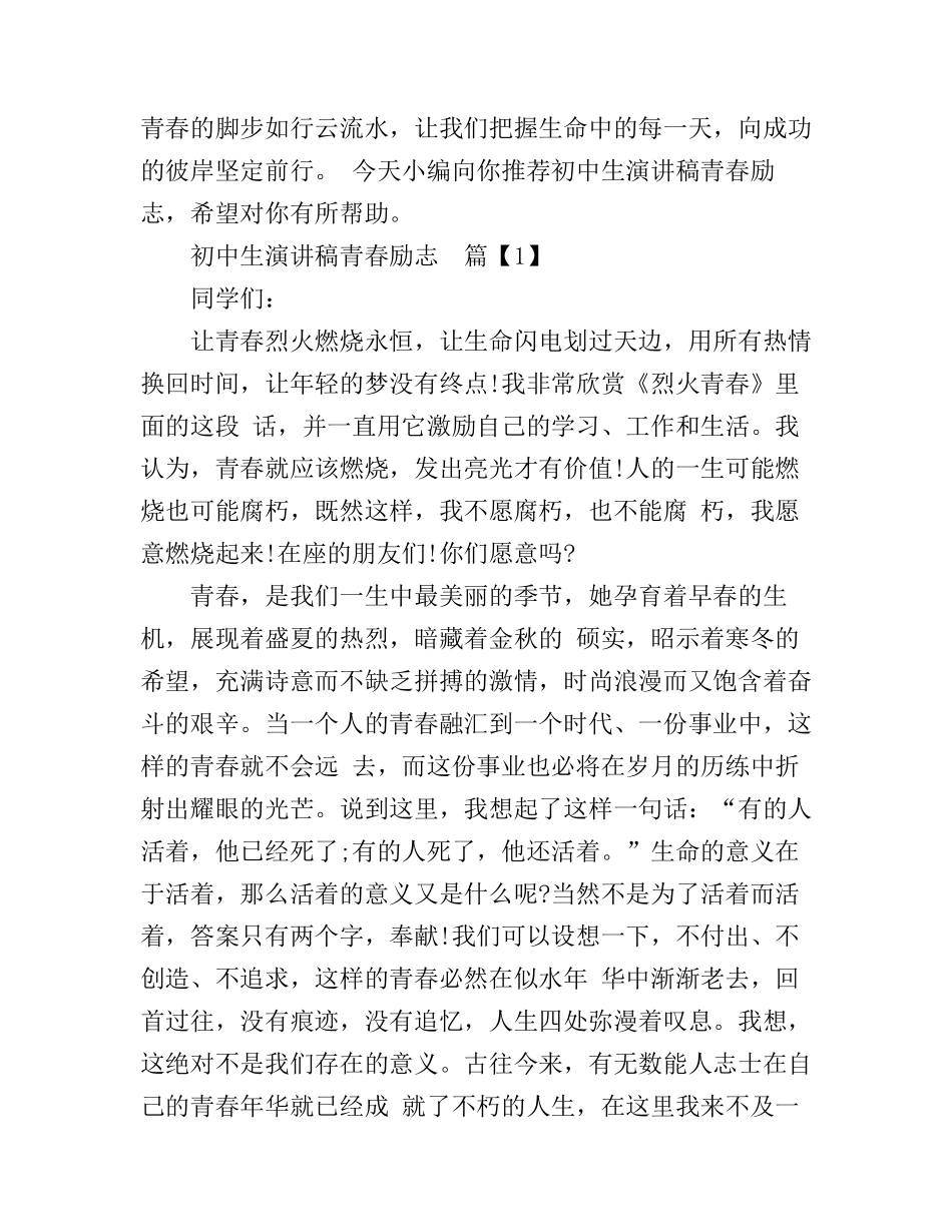 初中生演讲稿青春励志_第1页