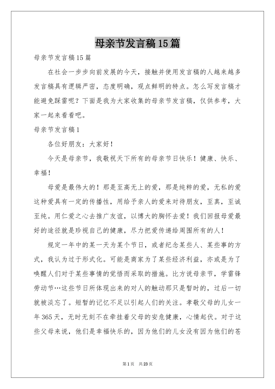 母亲节发言稿15篇_第1页