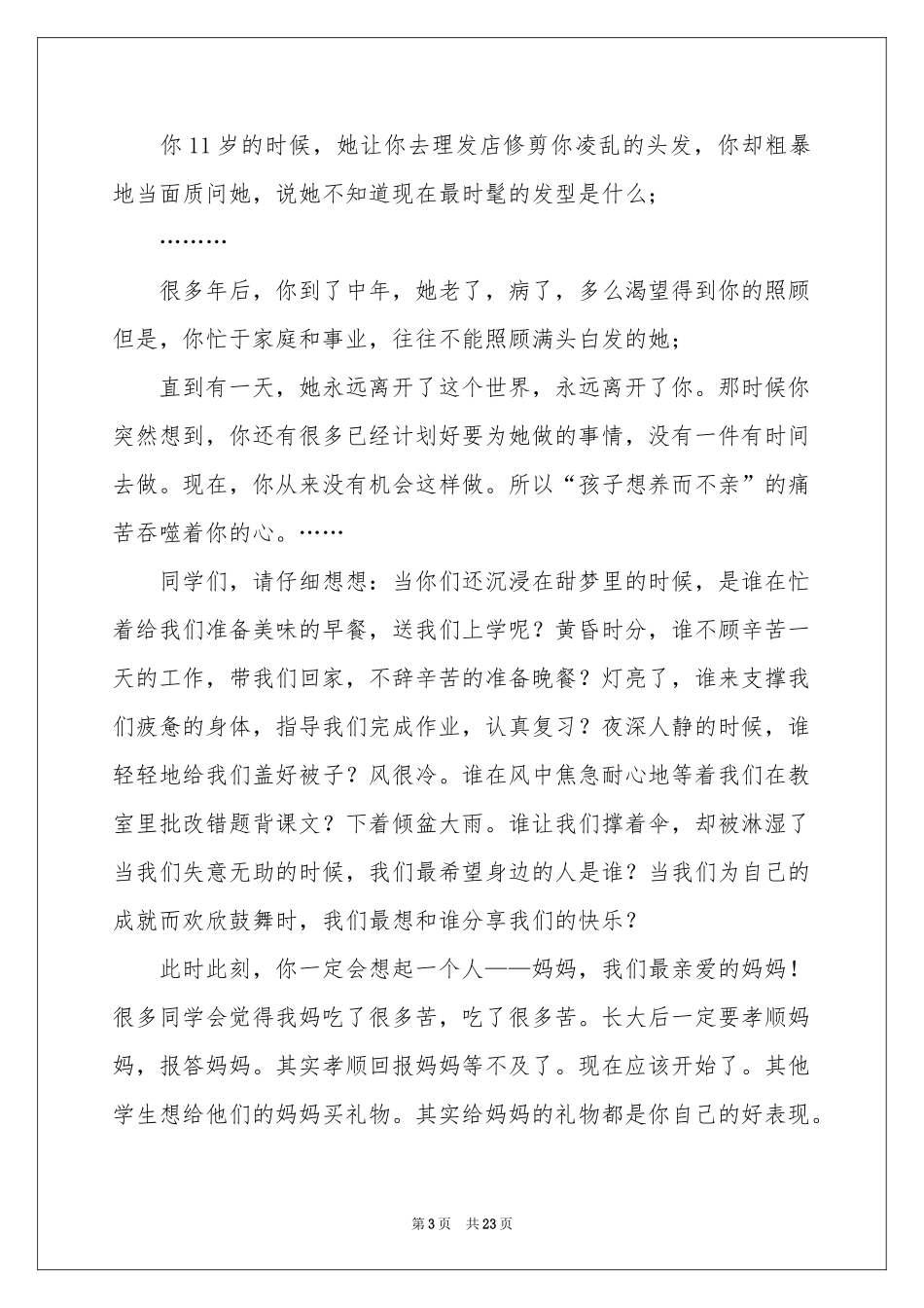 母亲节发言稿15篇_第3页