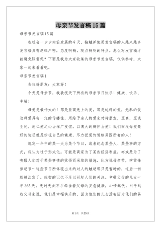 母亲节发言稿15篇