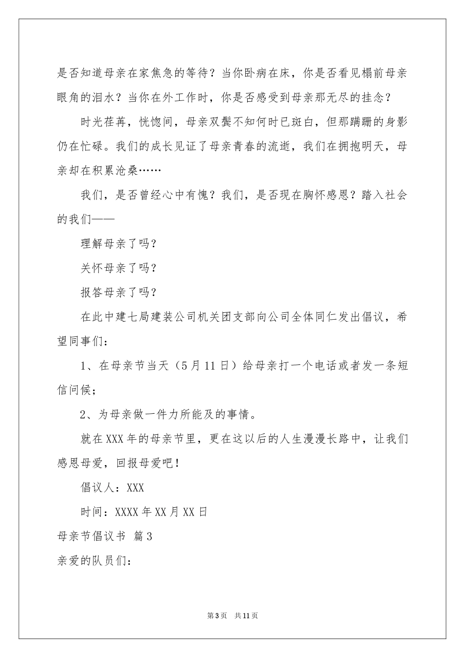 母亲节倡议书集锦七篇_第3页