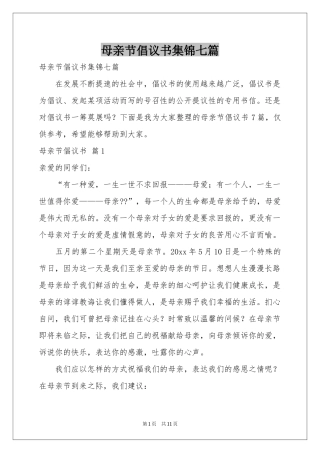 母亲节倡议书集锦七篇