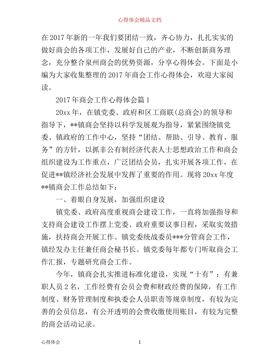 年商会工作心得体会_第1页