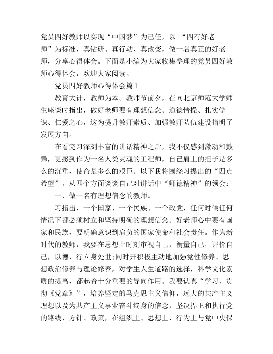 党员四好教师心得体会_第1页