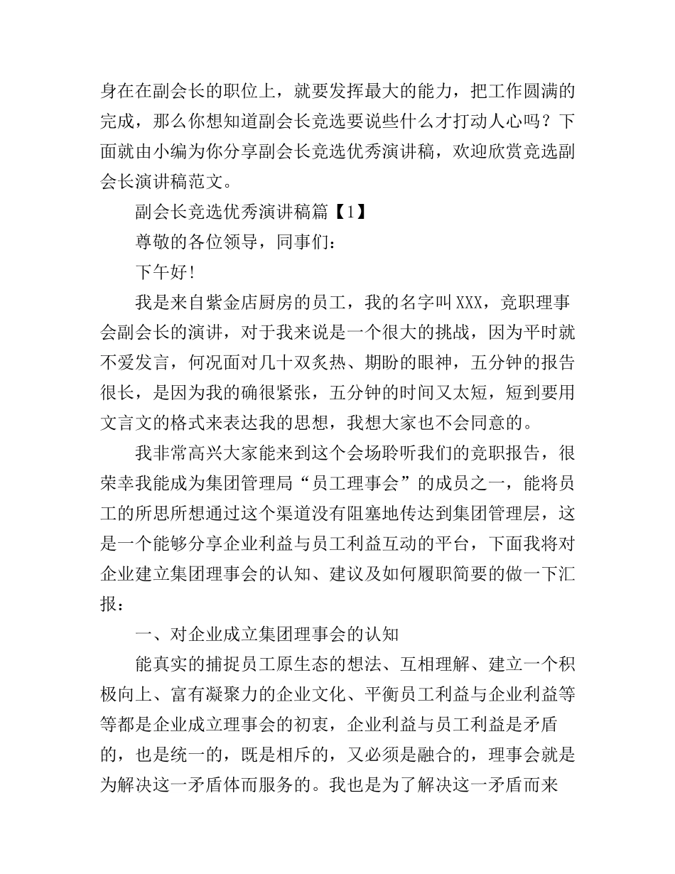 副会长竞选优秀演讲稿_第1页