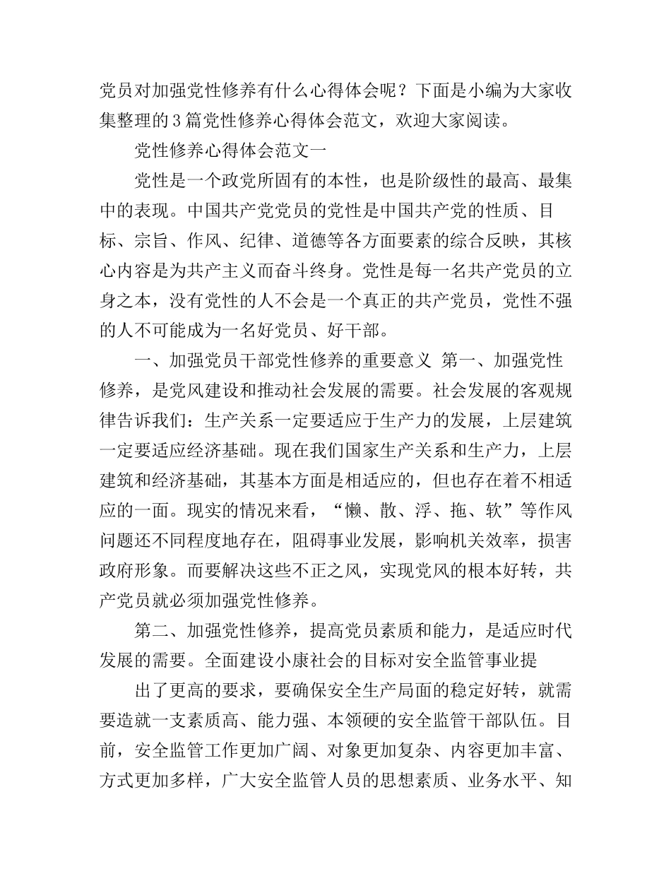 党性修养心得体会最新_党性修养学习心得体会_第1页