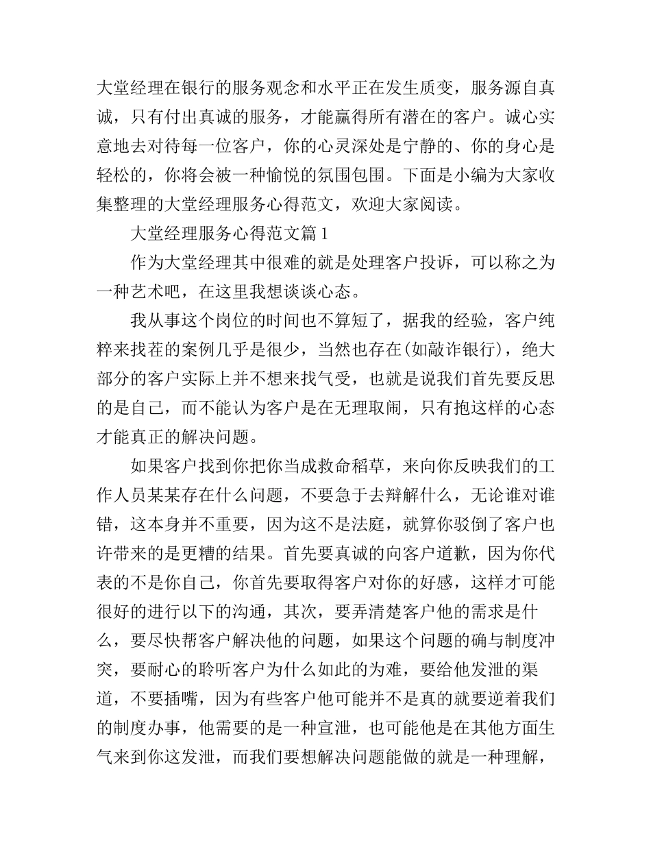 大堂经理服务心得范文_第1页
