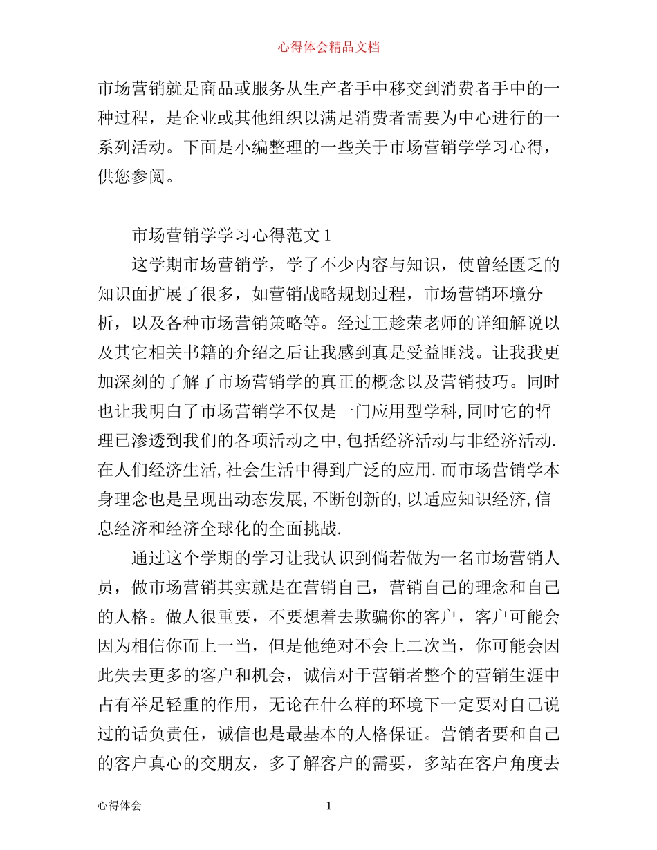 市场营销学学习心得_第1页