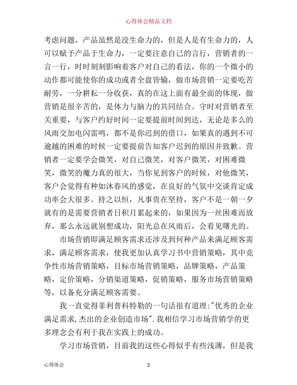 市场营销学学习心得_第2页