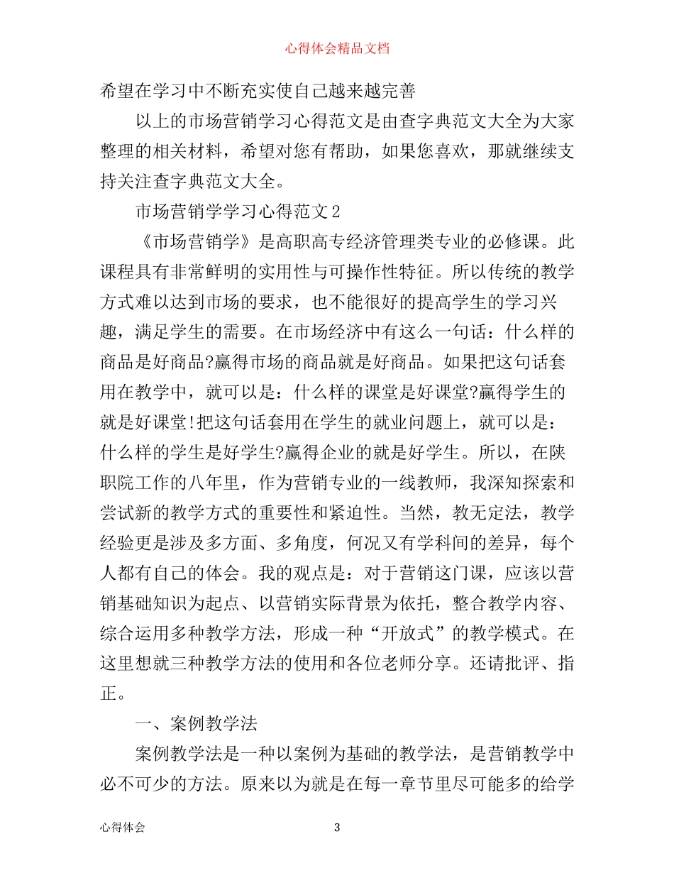 市场营销学学习心得_第3页